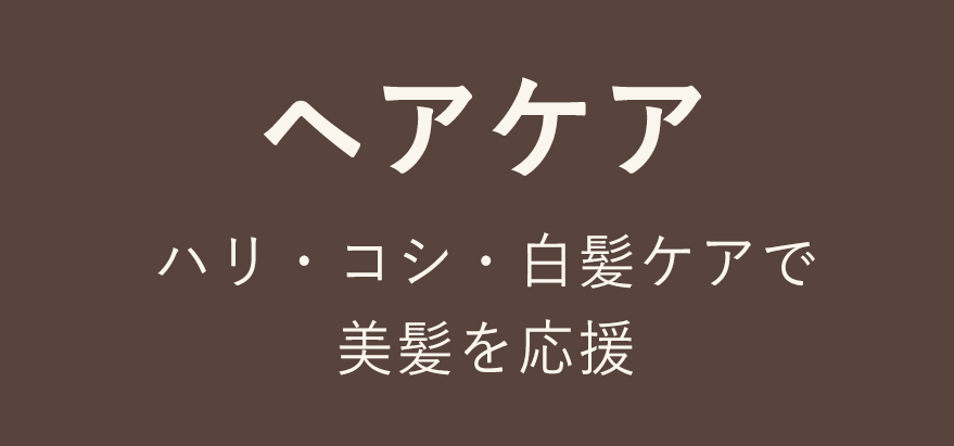 ヘアケア