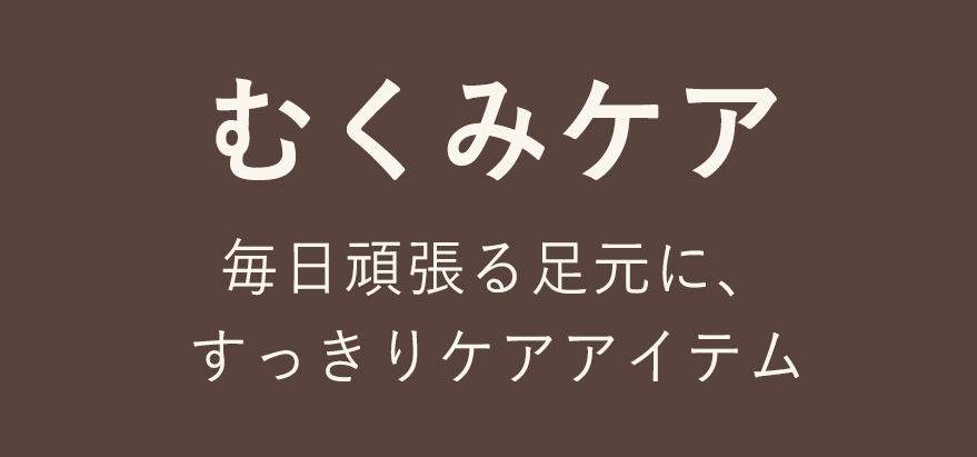 むくみケア