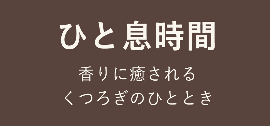 ひと息時間