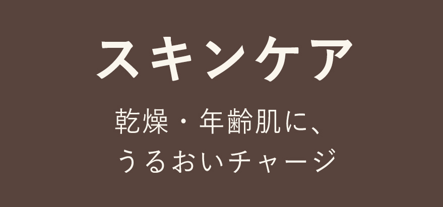 スキンケア