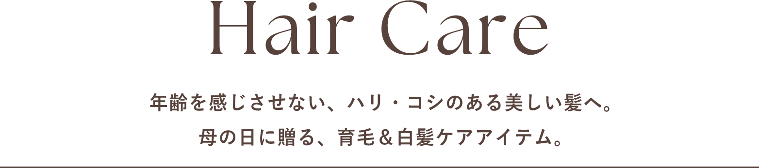 ヘアケアおすすめ