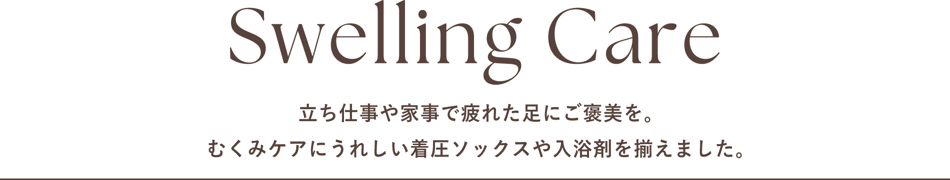 むくみケア