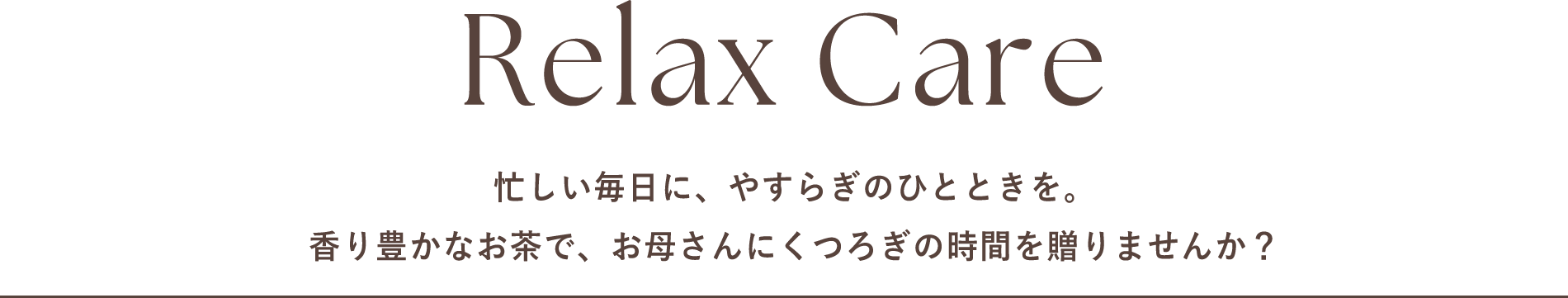 リラックスケア