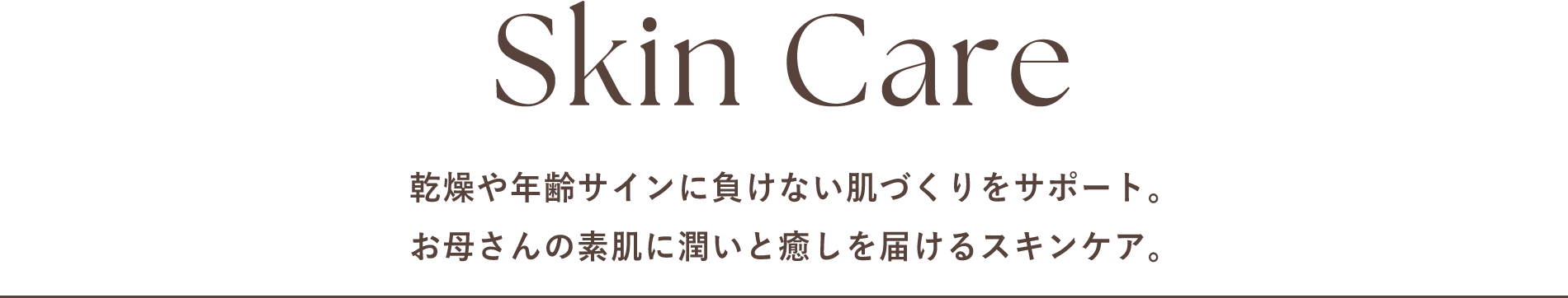 スキンケア