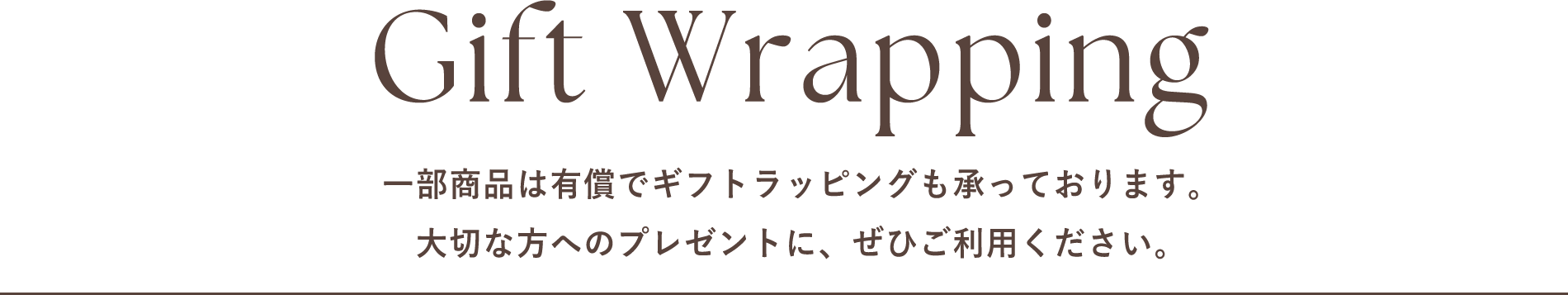 ギフトラッピング