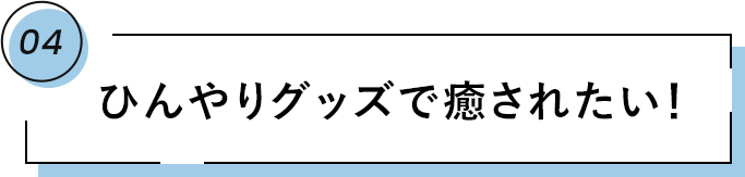 03鉄壁コスメ