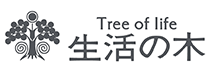生活の木