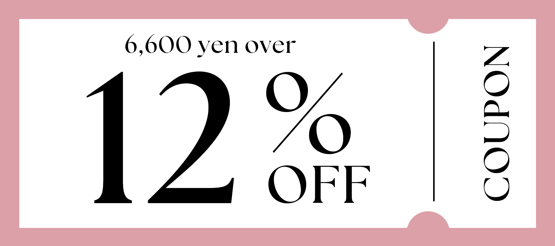 12％OFFクーポン