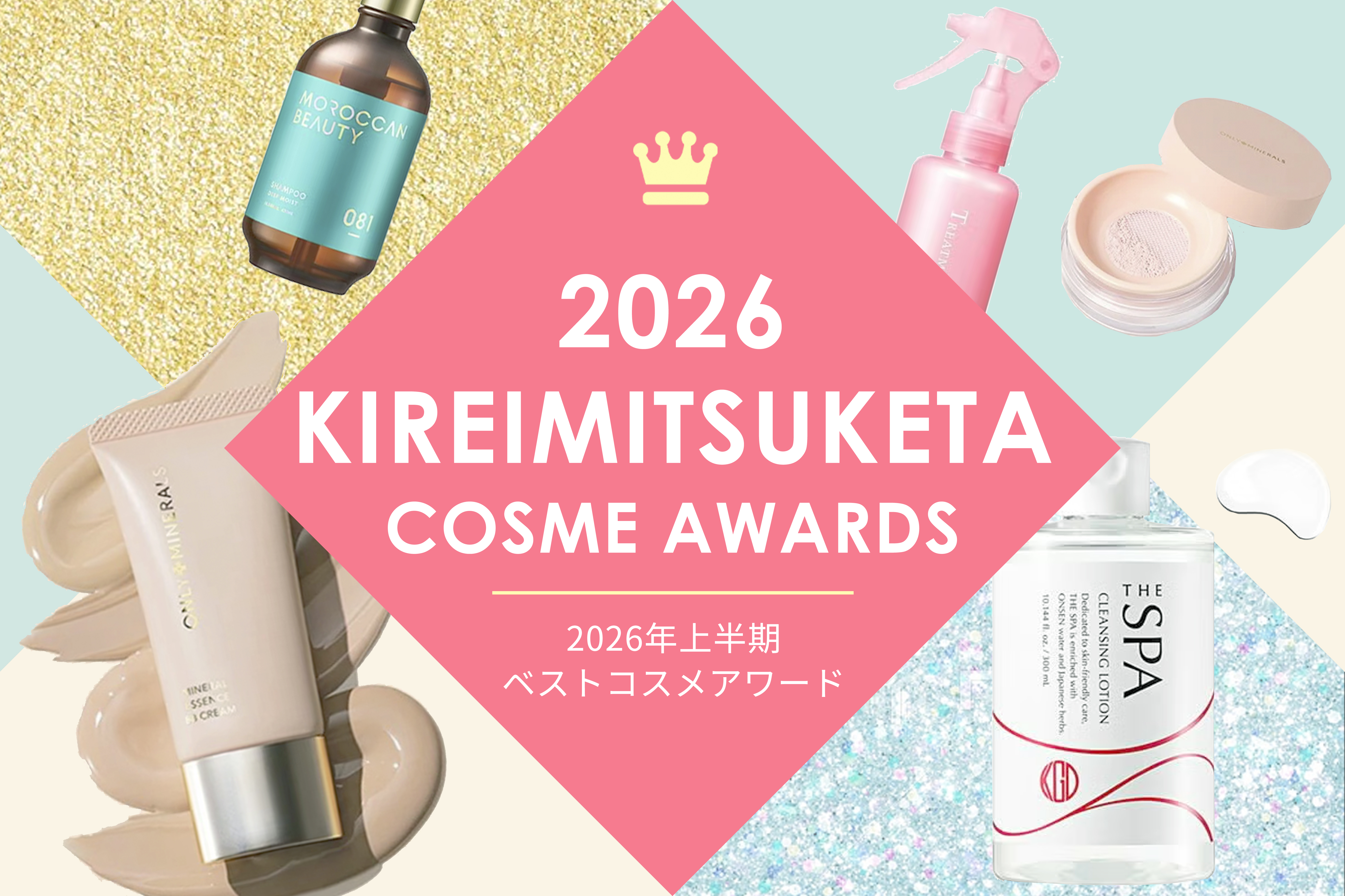 2026 上半期ベストコスメ