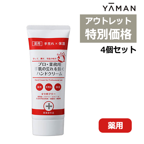 プロ・業務用 手肌の荒れを防ぐハンドクリームN 4個セット