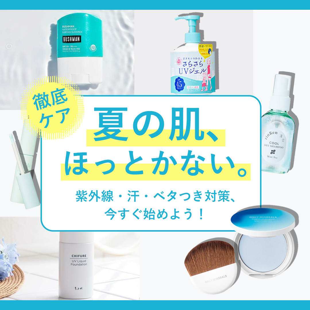 夏ケアコスメ＆グッズ