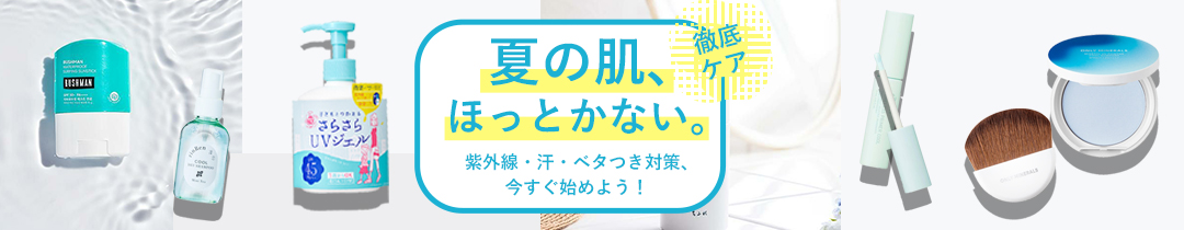 夏ケアコスメ＆グッズ