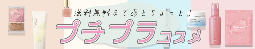 プチプラ商品一覧ページへ