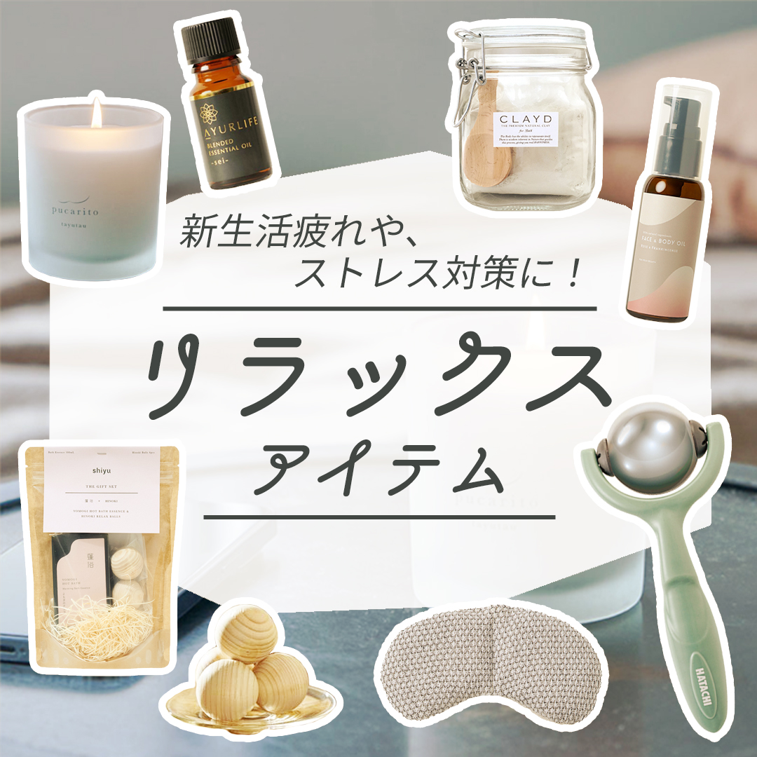 リラックスアイテム一覧へ