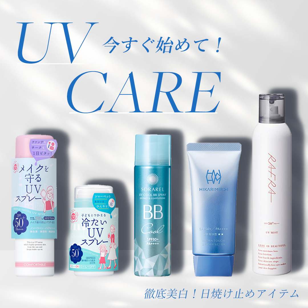 UVケア商品カテゴリページへ