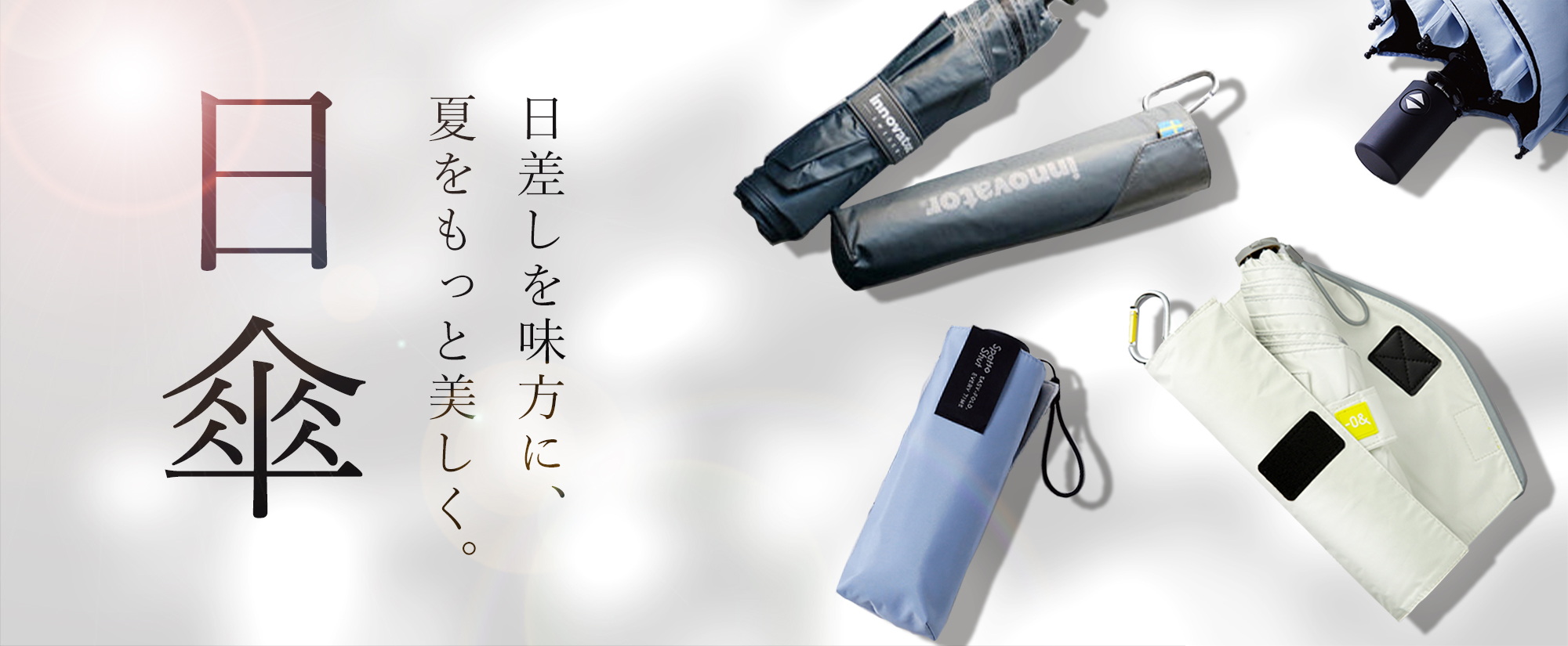 日差しを味方に、夏をもっと美しく。