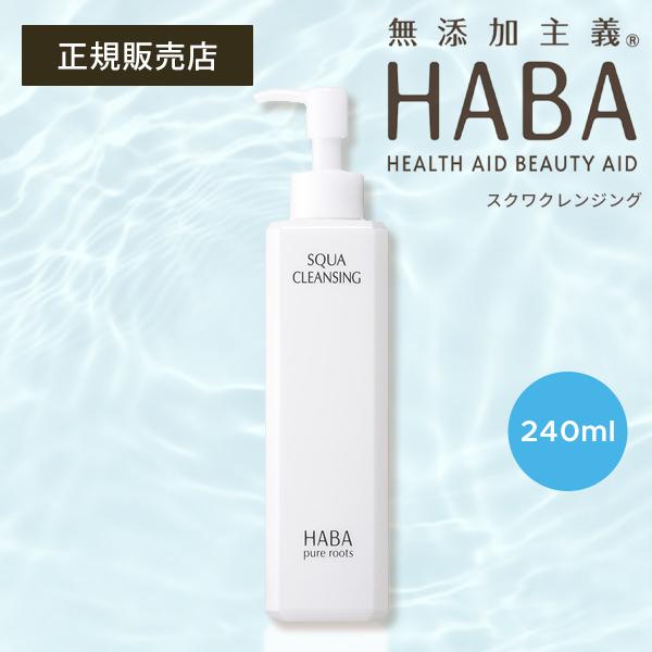 ハーバー HABA スクワクレンジング 240ml　スクワラン　ホワイトレディー HABA スクワクレンジング 240ml ハーバー 正規品 ギフト可 | きれい