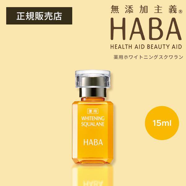 HABA 薬用ホワイトニングスクワラン 15ml 美容オイル 毛穴 しみ くすみ