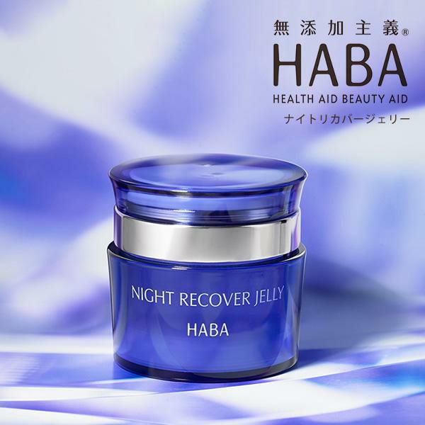 6/1から！最大12%クーポン】HABA ナイトリカバージェリー 50g ハーバー