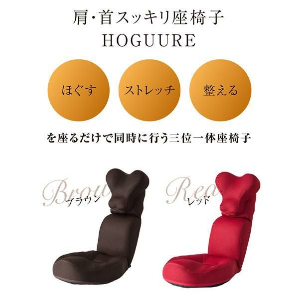 【新品未使用品】肩・首スッキリ座椅子HOGUURE プロイデア 肩・首スッキリ座椅子 HOGUURE 正規品 | きれいみつけた