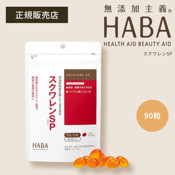 サプリメント HABA スクワレンSP 90粒入り 5袋セット