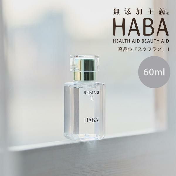 6/1から！最大12%クーポン】HABA スクワラン 60ml フェイスケア