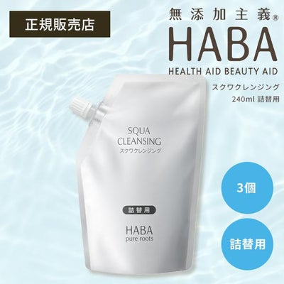 6/1から！最大12%クーポン】HABA スクワクレンジング 240ml 詰替用 2個 