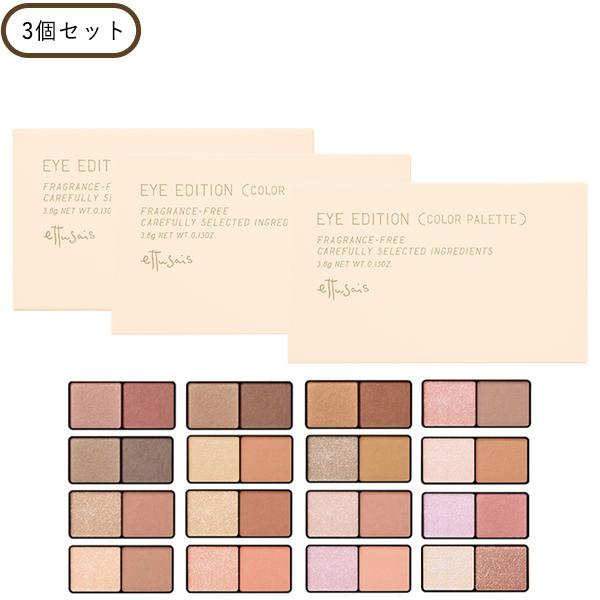 アイシャドウパレット 3点セット 14 202 238 定番3色セット エテュセ アイエディション カラーパレット 3個セット アイシャドウ