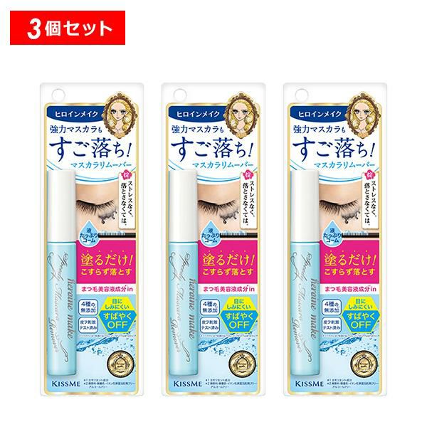 マスカラリムーバー 50ml 3本セット ヒロインメイク スピーディーマスカラリムーバー 3個セット 正規品