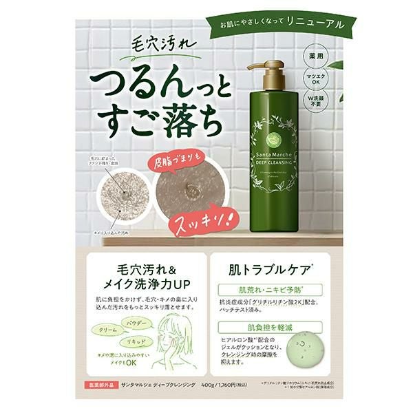 サンタマルシェ 薬用 ディープクレンジング クレンジングジェル 緑茶 W
