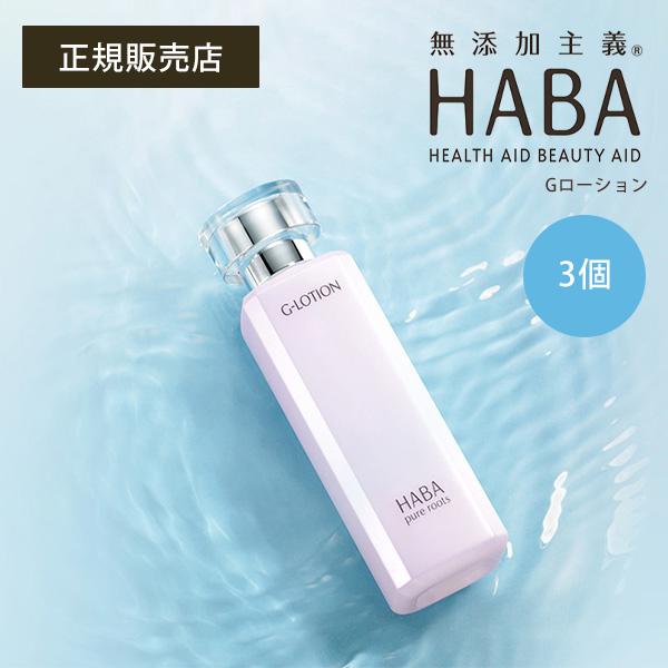 7/23限定！10％クーポン】HABA Gローション 3本セット ハーバー 正規品