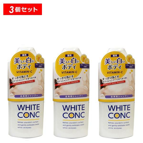 薬用ホワイトコンク ボディシャンプーCII 3個セット 360ml 美白 ボディ