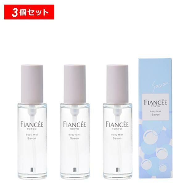 フィアンセ ボディミスト 50ml 3本セット フィアンセ ボディミストシャボン 3個セット ギフト可 | きれいみつけ