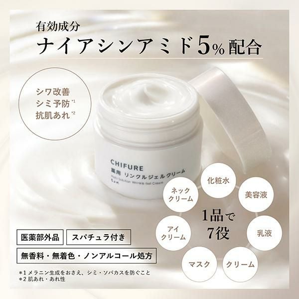 ちふれ 薬用 リンクルジェルクリーム シワ改善 シミ予防 肌あれ 保湿