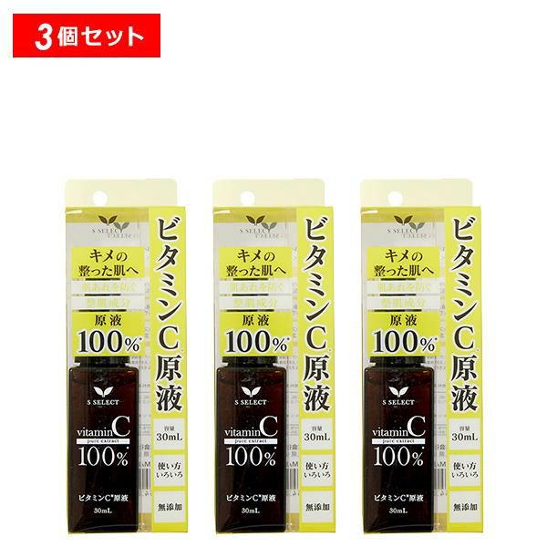エスセレクト ビタミンC原液100％ 2個セット 肌あれ 毛穴 整肌