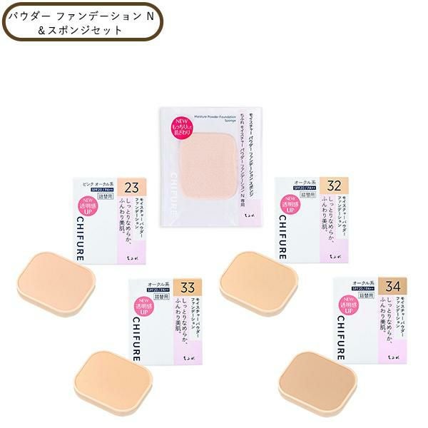24個セット ちふれ（CHIFURE）モイスチャーパウダーファンデーションN ちふれ モイスチャー パウダー ファンデーション N&スポンジセット