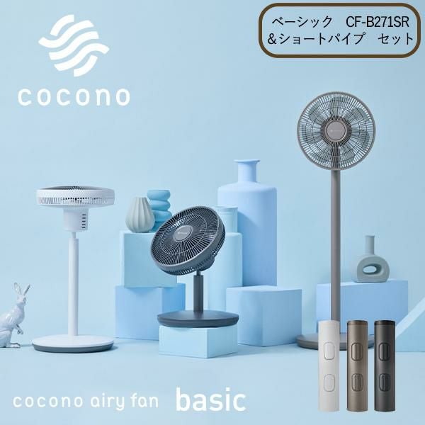 5/3限定！10%OFFクーポン】ココノ エアリーファン ベーシック CF