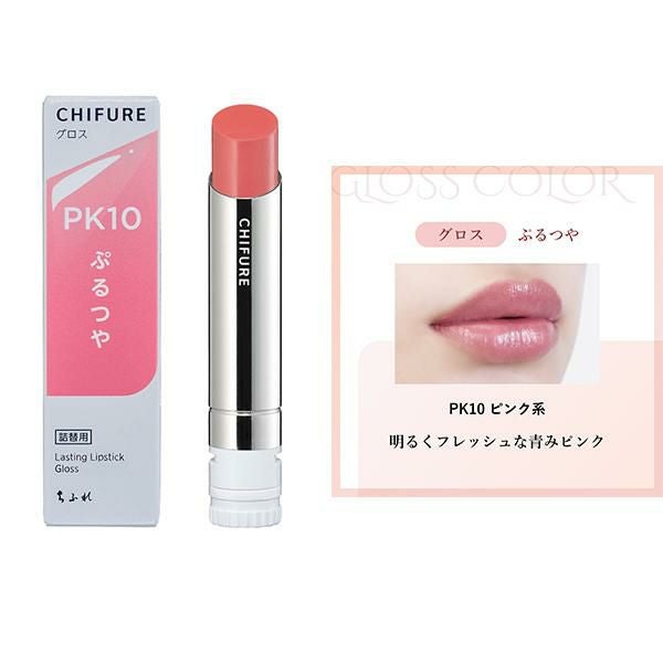 ちふれ ラスティング リップスティック グロス 高発色 ツヤリップ 密着