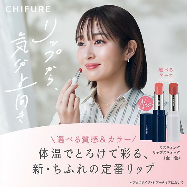 7/13限定！10%クーポン】ちふれ ラスティング リップスティック グロス