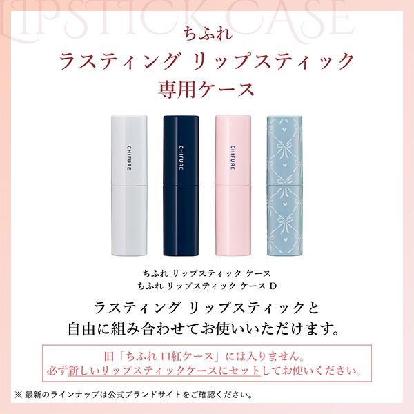 ちふれ ラスティング リップスティック グロス 高発色 ツヤリップ 密着