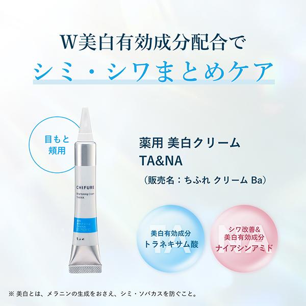 ちふれ 薬用 美白クリーム TA&NA 美白 シミ シワ ケア 目もと ほお