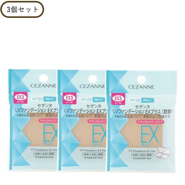セザンヌ UVファンデーションEXプラス 詰替 同色3個セット 化粧下地