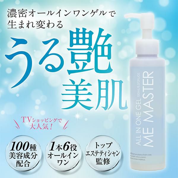 ME マスターオールインワンゲル（3本セット） エステティシャン監修 1