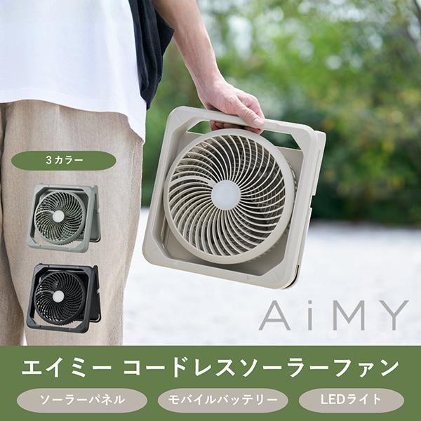 エイミー コードレスソーラーファン