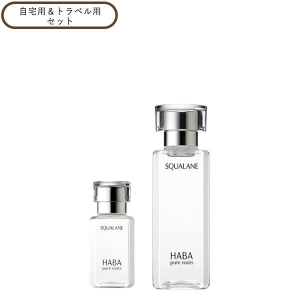 ハーバー スクワラン 自宅用＆トラベル用 セット 美容オイル 毛穴 乾燥