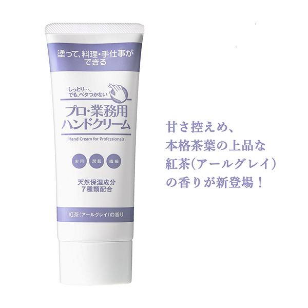 プロ・業務用 ハンドクリーム 紅茶（アールグレイ）の香り XM26002
